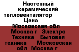 Настенный керамический тепловентилятор KingStone  › Цена ­ 1 000 - Московская обл., Москва г. Электро-Техника » Бытовая техника   . Московская обл.,Москва г.